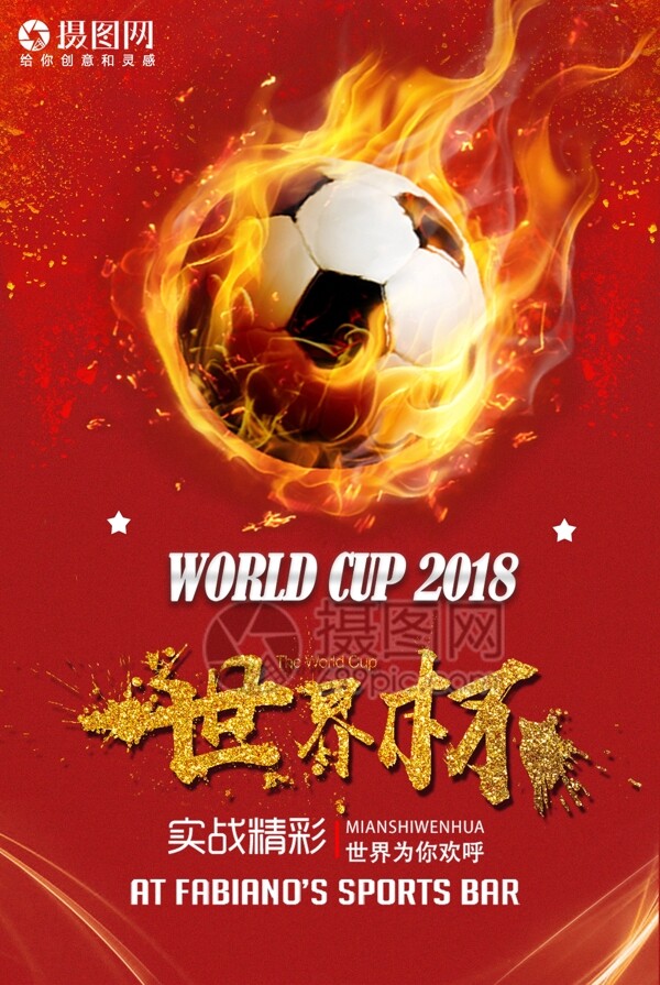 足球赛世界杯海报
