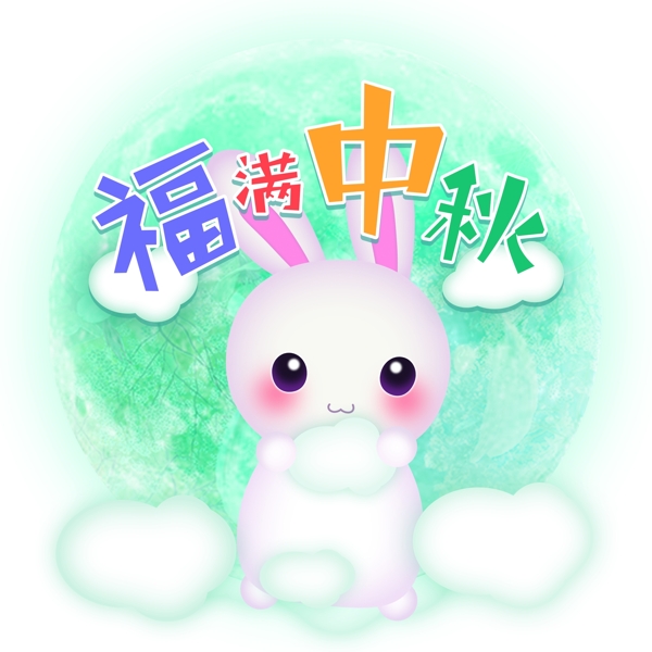 中秋节月亮兔子插画文字标题可商用元素
