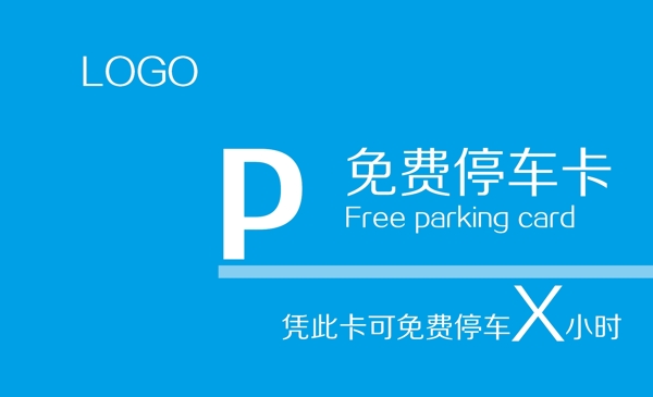 免費停車卡商戶使用