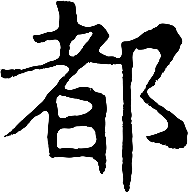 都