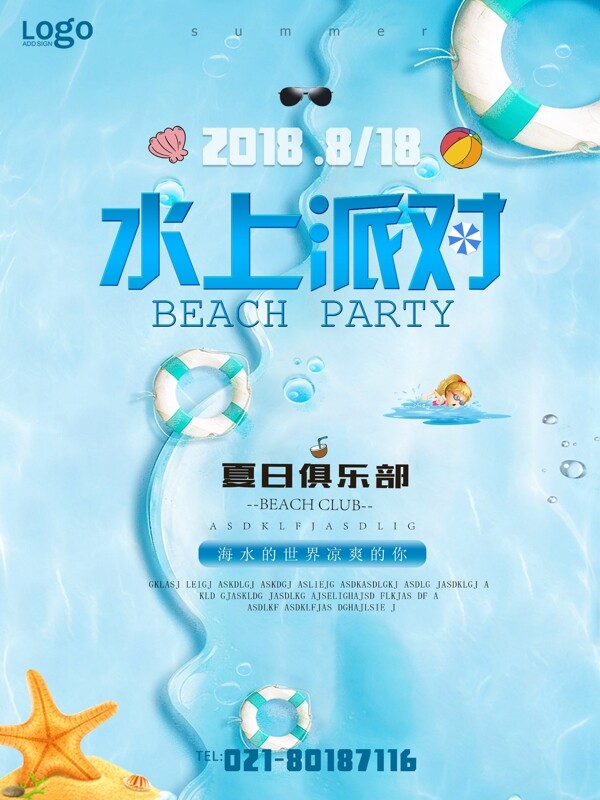 蓝色海滩夏季水上清凉清新创意水上派对海报