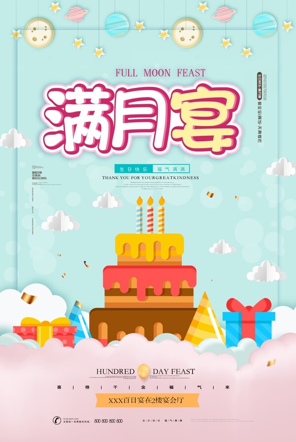 滿月宴