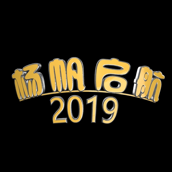 千庫原創(chuàng)揚(yáng)帆起航2019藝術(shù)字