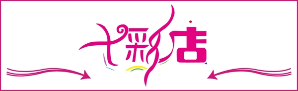 七彩店