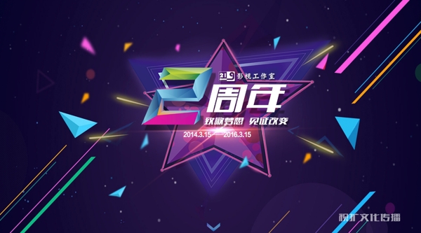 周年慶海報(bào)
