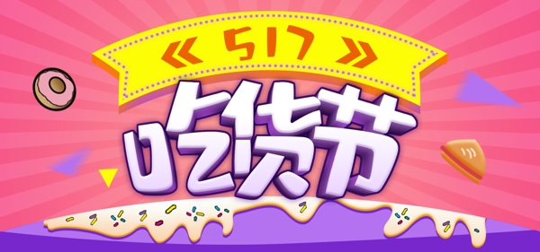 吃貨節(jié)美食節(jié)banner