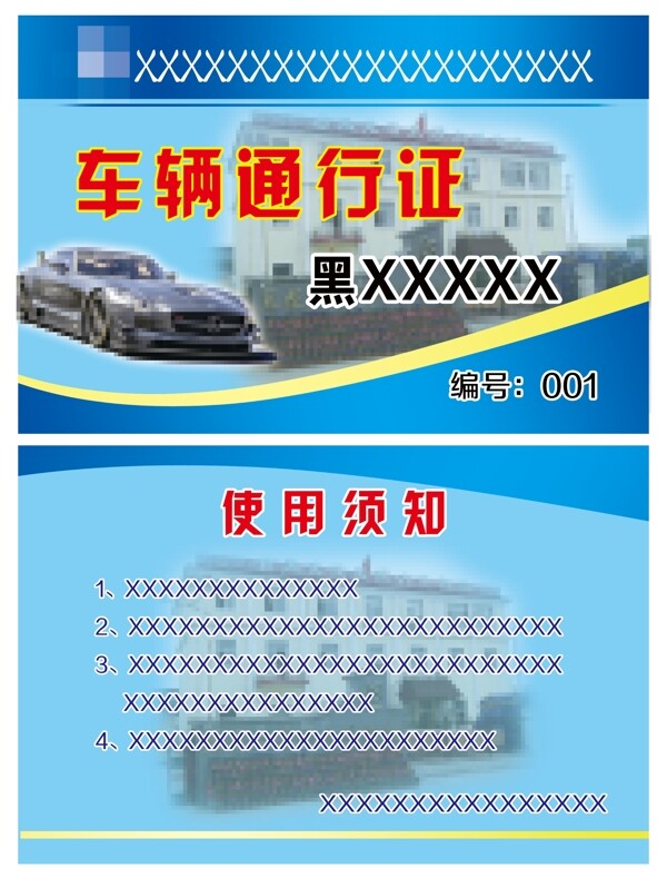 車輛通行證