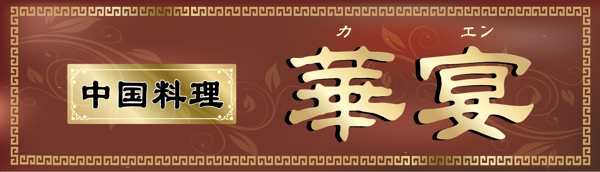 華宴圖片