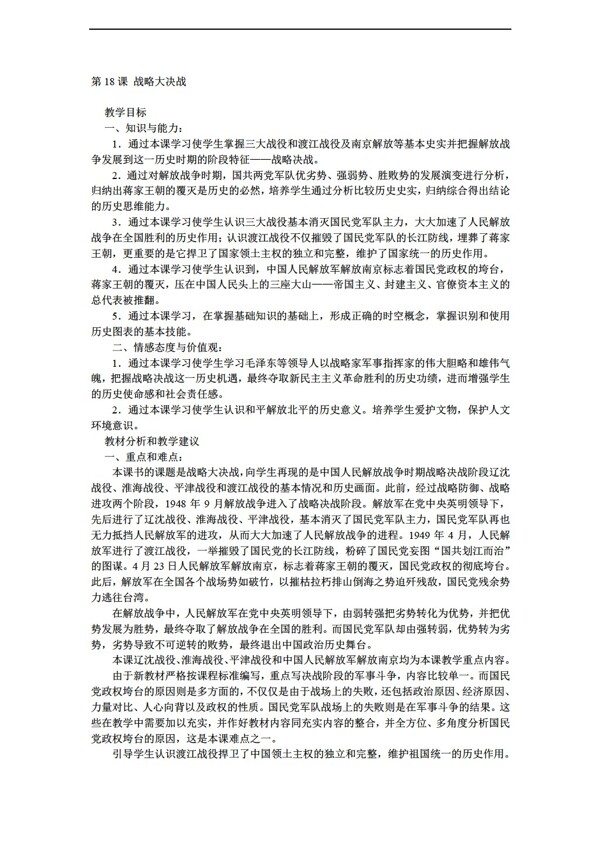 八年級(jí)上冊(cè)歷史江蘇省八年級(jí)上冊(cè)第18課戰(zhàn)略大決戰(zhàn)教案