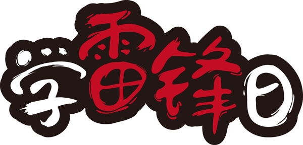 學(xué)雷鋒日藝術(shù)字設(shè)計可商用