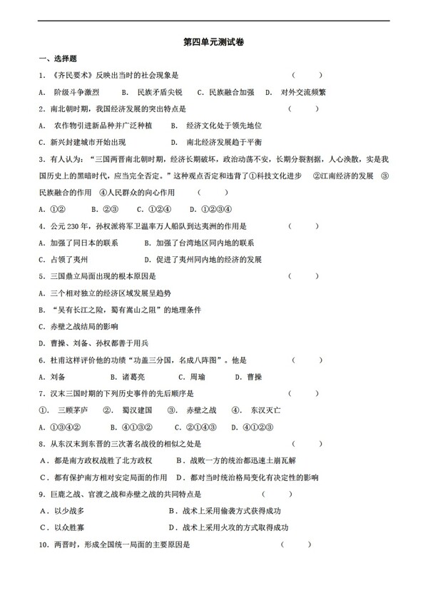 七年級上冊歷史第四單元政權(quán)分立與民族融合測試卷