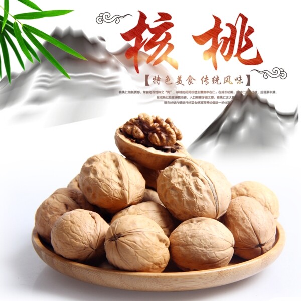 核桃淘寶主圖