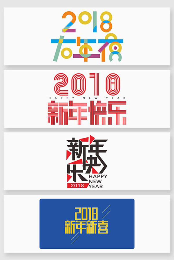 新年元旦創(chuàng)意藝術(shù)字體