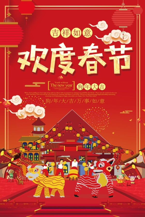2018狗年欢度春节海报设计