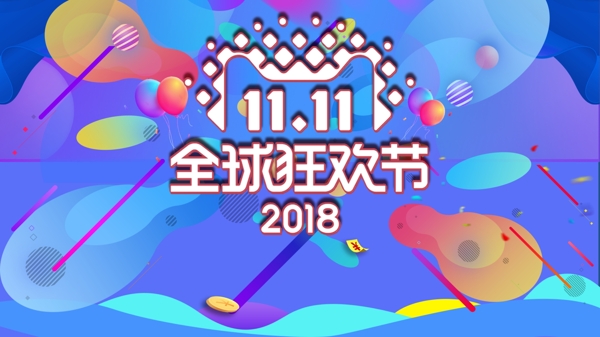 雙十一狂歡重中之重展板