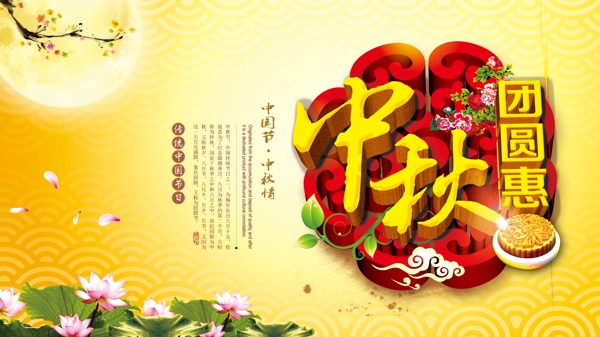 中秋團(tuán)圓惠促銷(xiāo)海報(bào)PSD素材