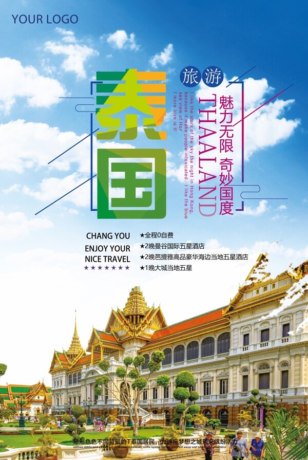 2017年泰国之旅旅游海报宣传海报