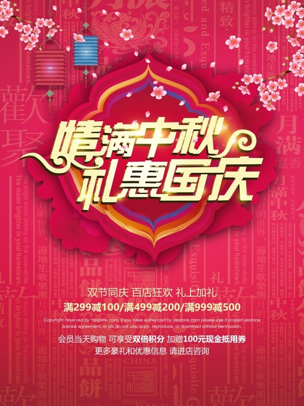 红色中国风情满中秋礼惠国庆双节促销海报