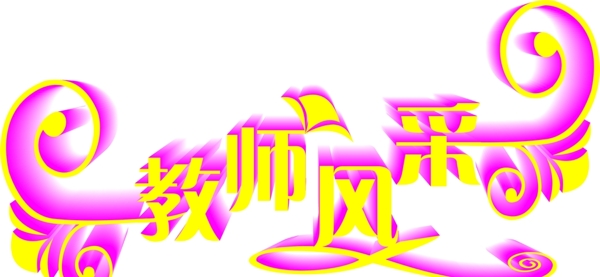 教師風(fēng)采