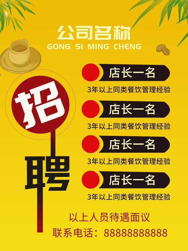 招聘海報(bào)
