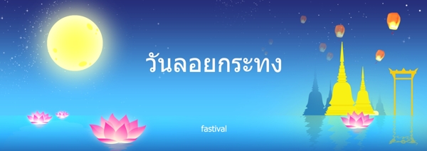 蓝色泰国LoiKrathong海报