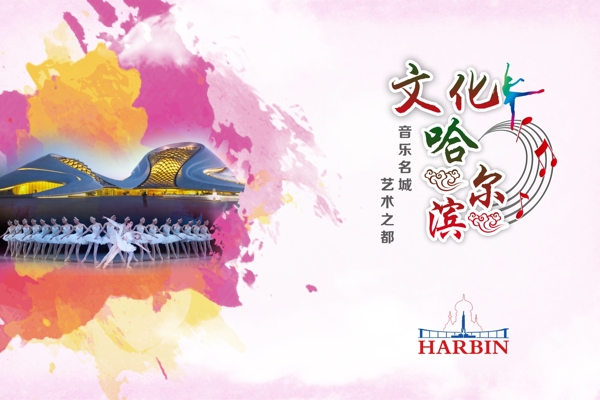 文化哈尔滨旅游宣传海报