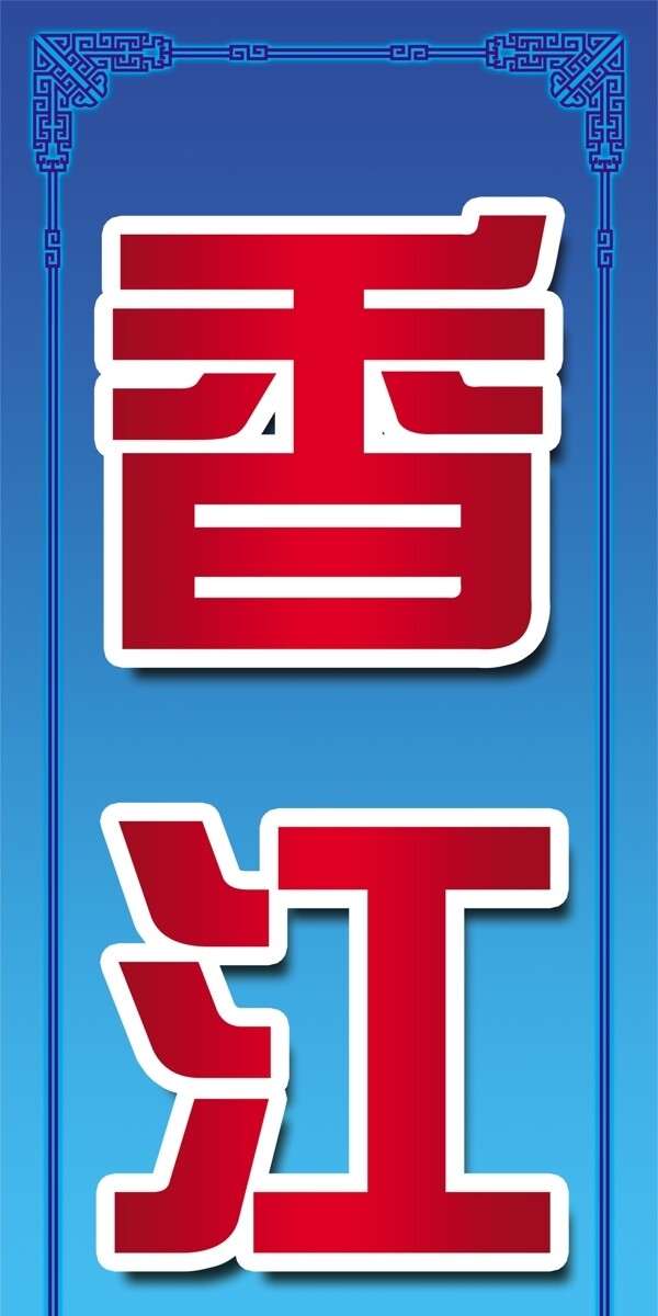 賓館燈箱圖片