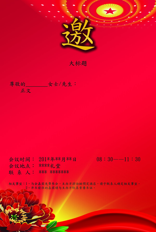 單頁會議邀請紅色正式