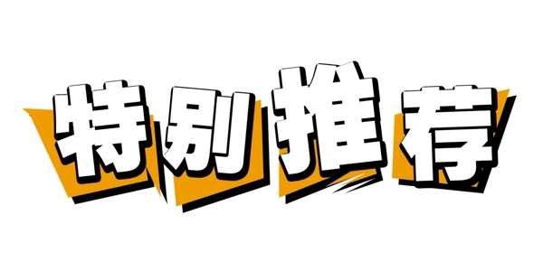 標題框09特別推薦圖片