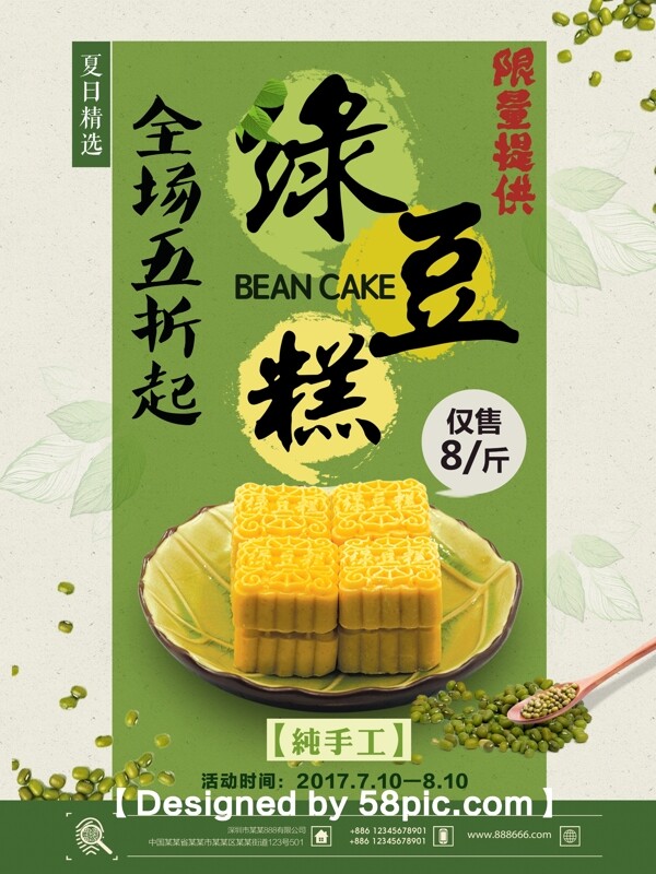 清新夏日美食綠豆糕促銷海報