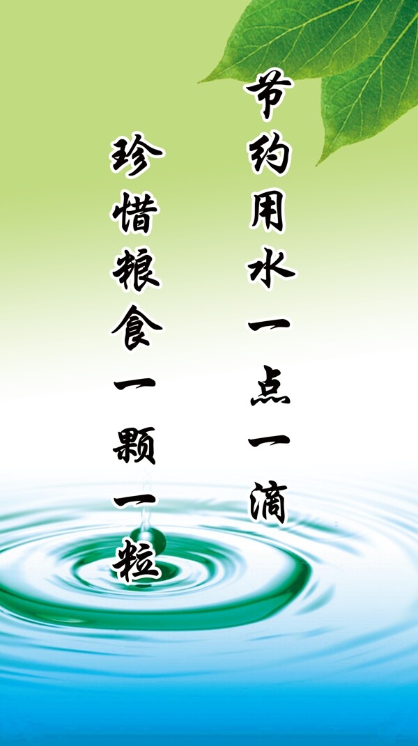 食堂標(biāo)語節(jié)約用水圖片