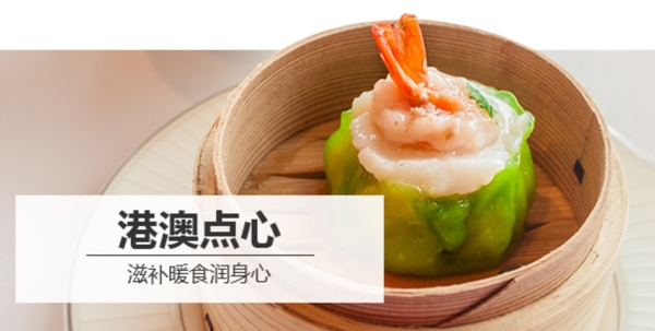 港式點(diǎn)心banner圖片