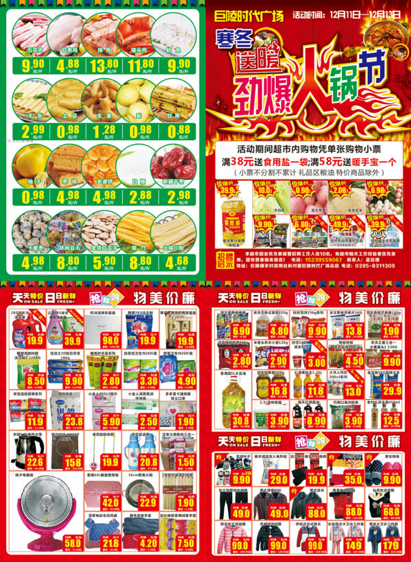 超市DM單火鍋節(jié)