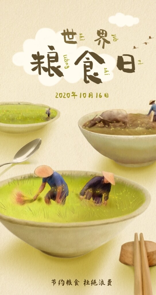 世界粮食节手绘公益节日海报一碗图片