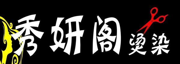 美發(fā)門頭