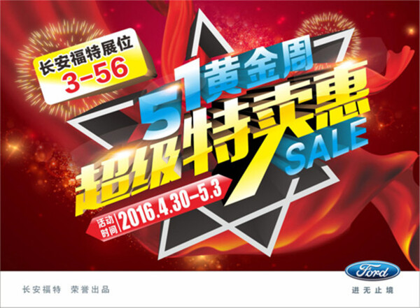 福特51超級特賣惠