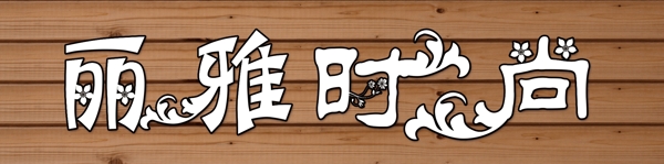 時尚服裝招牌