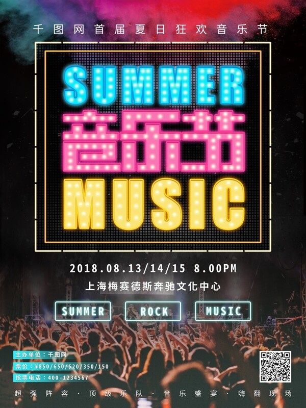 炫酷黑色夏日音乐节海报