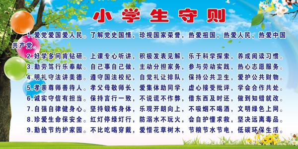小學(xué)生守則