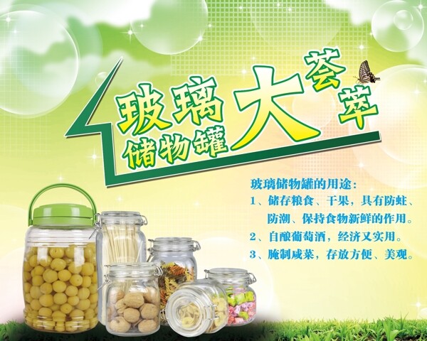 玻璃儲(chǔ)物罐