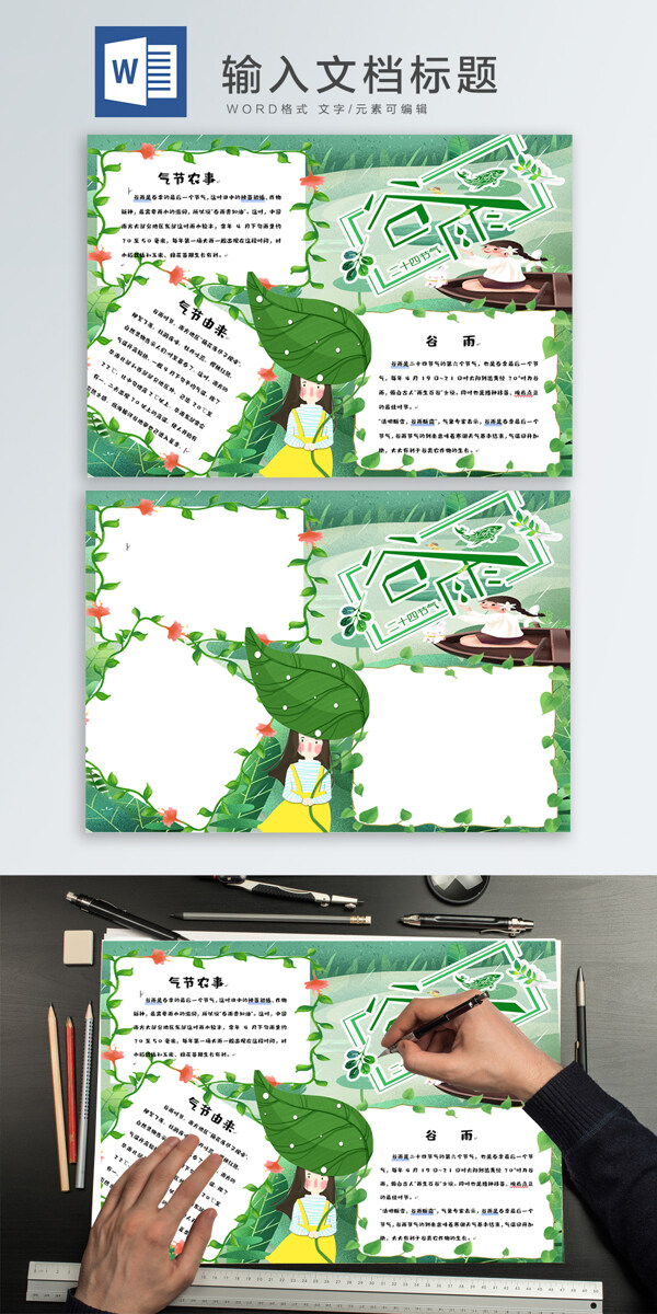 谷雨wodr手抄報(bào)