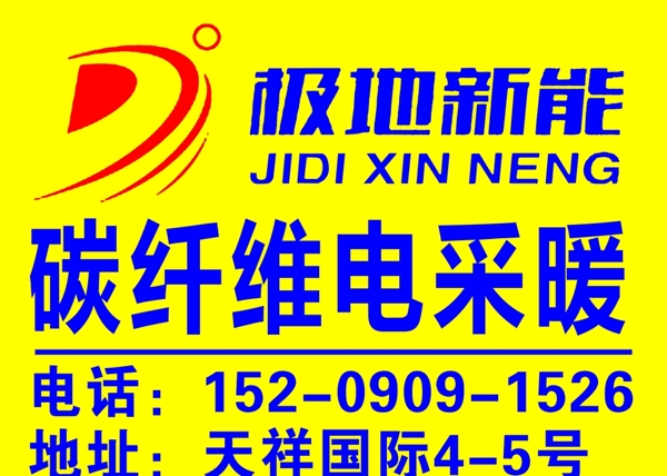 極地新能