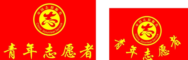 青年志愿者