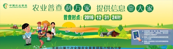 農(nóng)業(yè)普查