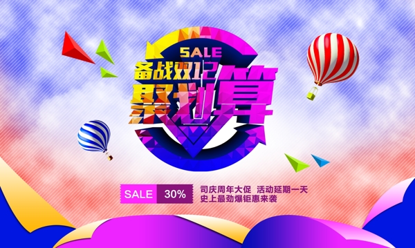 備戰(zhàn)雙十二聚劃算