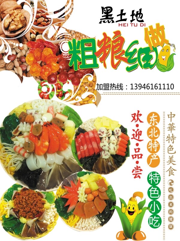 粗糧細(xì)做蔬菜類展板PSD素材