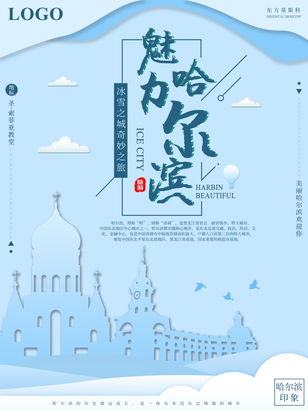 剪纸纸片风魅力哈尔滨旅游海报