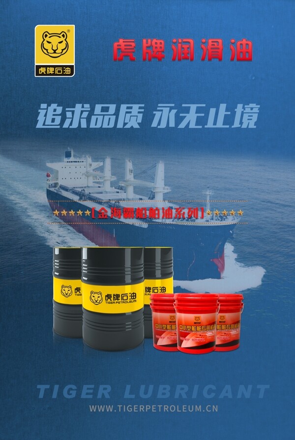 船舶工业润滑油海报