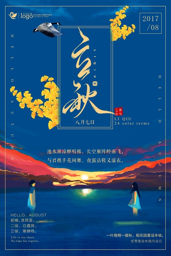 立秋