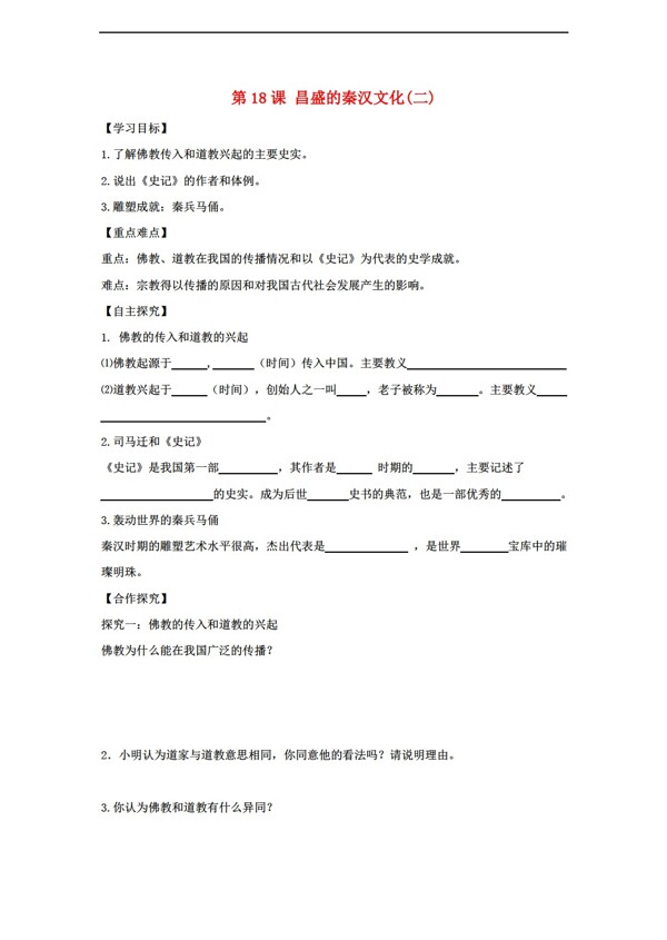 六年级上册历史六年级上册第18课昌盛的秦汉文化学案